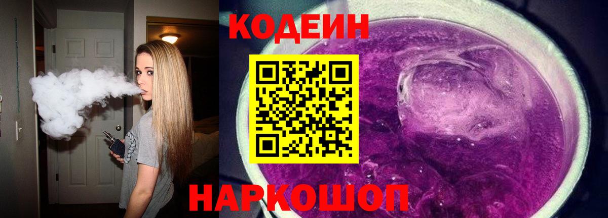 Кодеин Purple Drank  Кодеиновый сироп Lean Purple Drank  Вход с VPN  Грязи 
